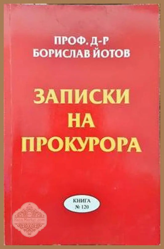 Записки на прокурора - Борислав Йотов - Книги