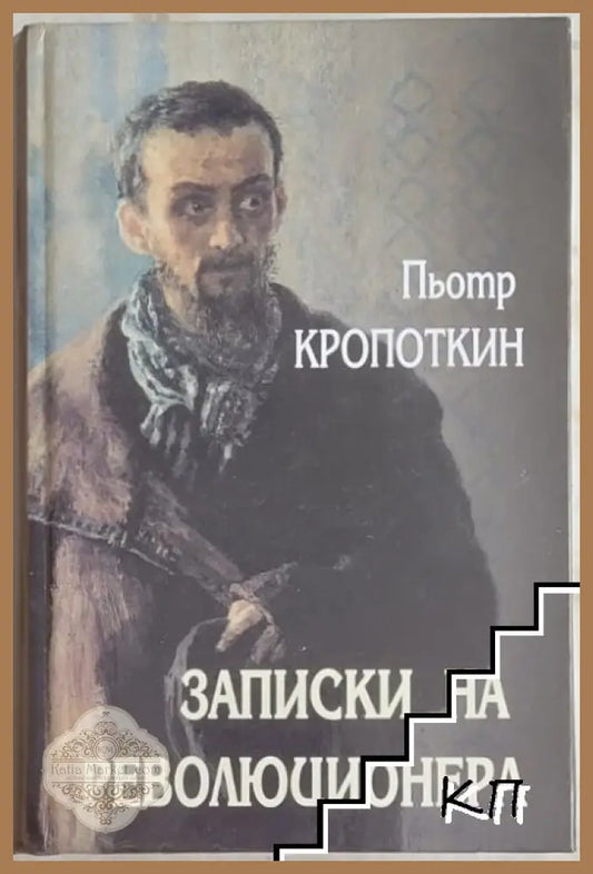 Записки на революционера – Пьотр Кропоткин