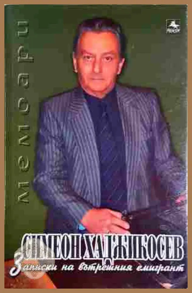 Записки на вътрешния емигрант - Симеон Хаджикосев