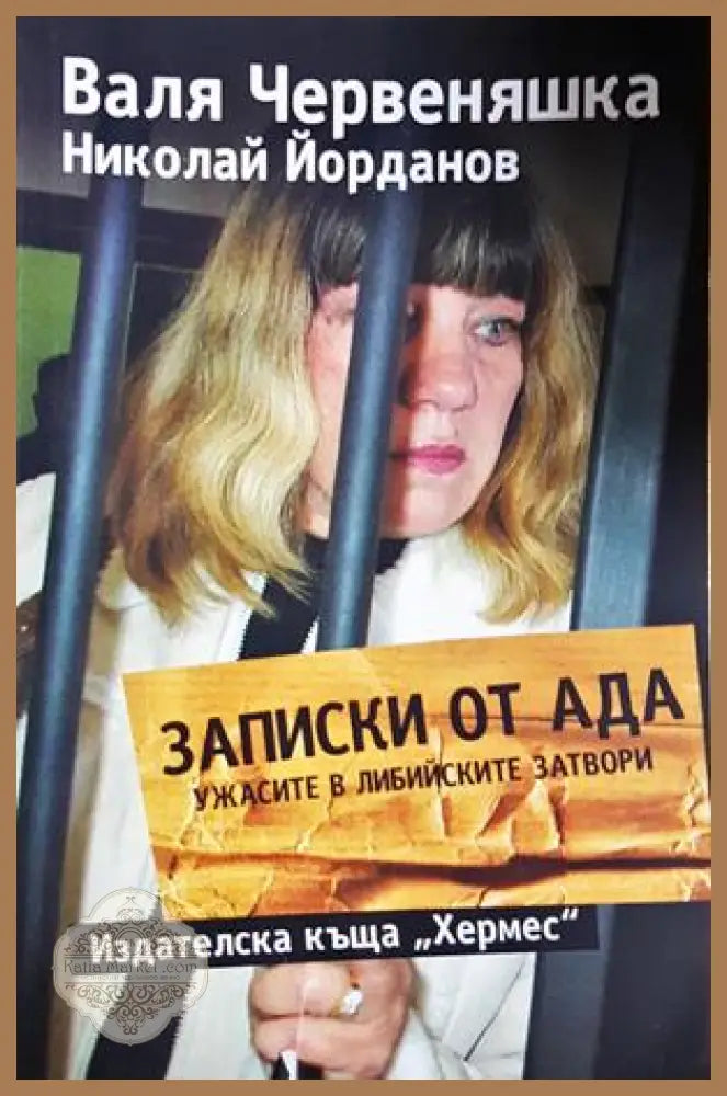 Записки от Ада - Ужасите в либийските затвори