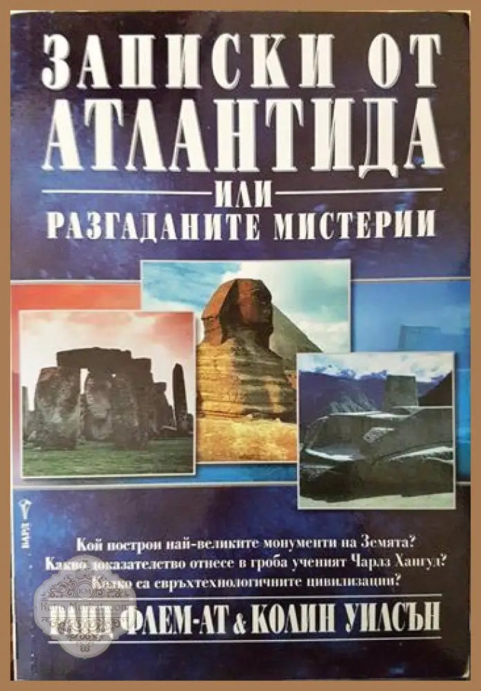 Записки от Атлантида или разгаданите мистерии - Ранд Флем-Ат Колин Уилсън - Книга