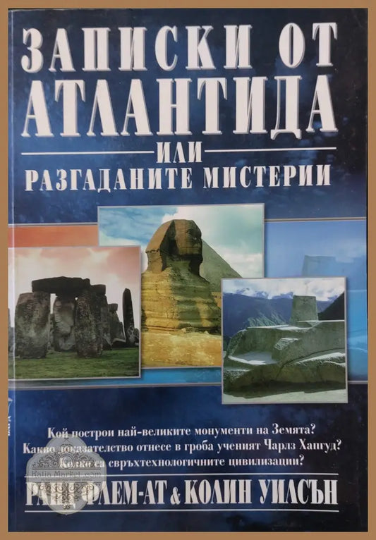 Записки от Атлантида или разгаданите мистерии - Ранд Флем-АТ & Колин Уилсън - Книги