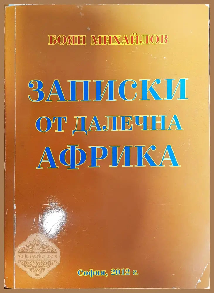 Записки от далечна Африка - Боян Михайлов - Книги