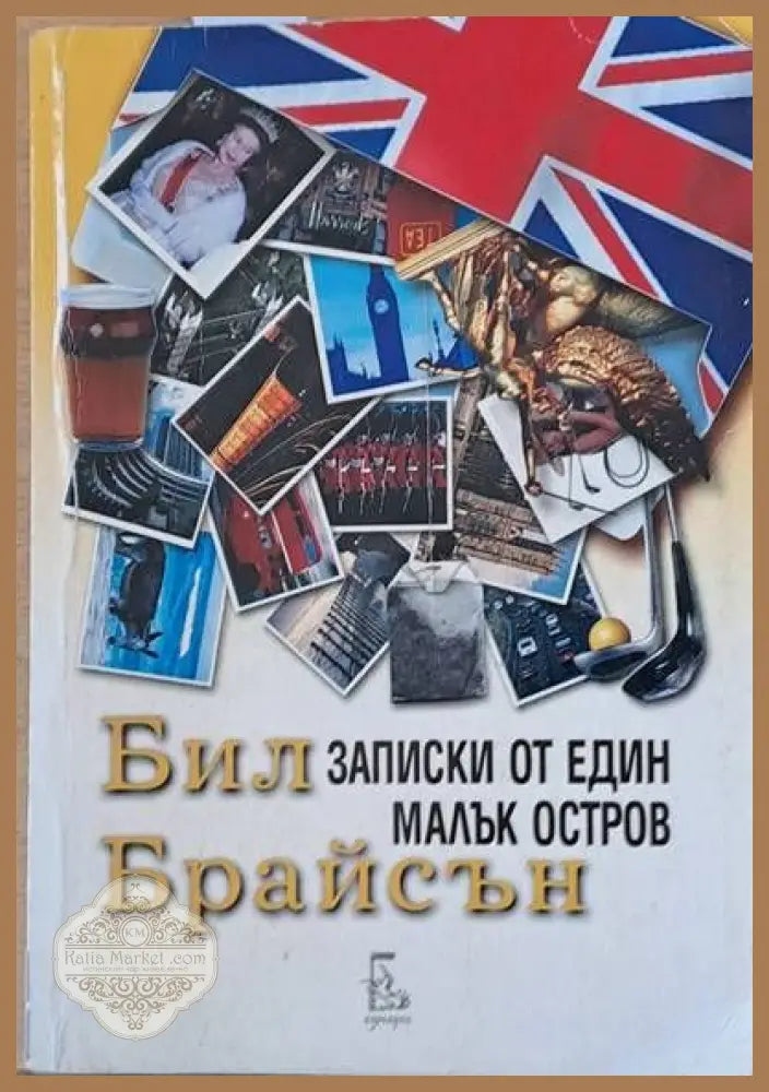 Записки от един малък остров - Бил Брайсън - Книги