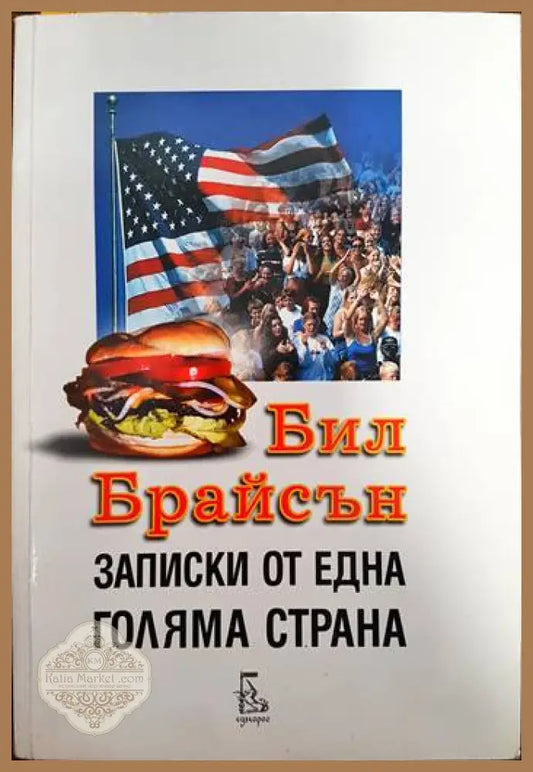 Записки от една голяма страна - Бил Брайсън - Книги