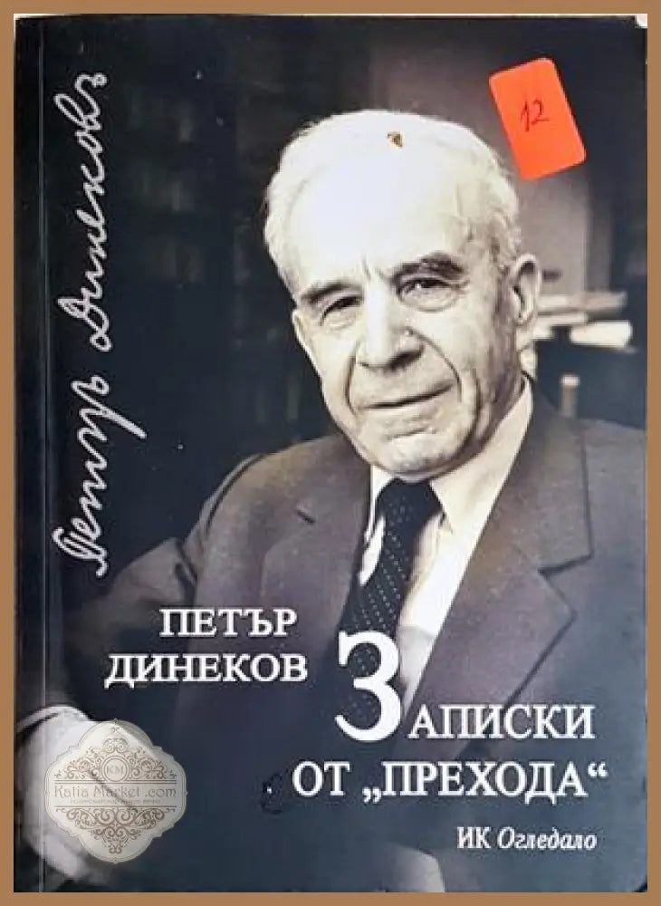 Записки от прехода - Петър Динеков