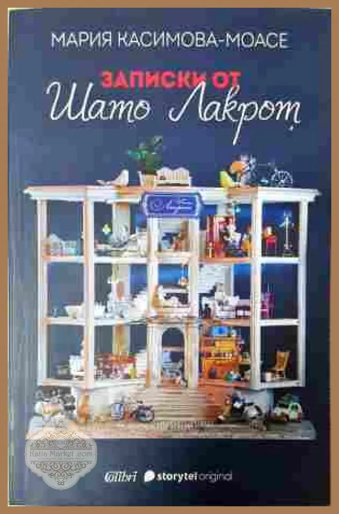 Записки от Шато Лакрот - Мария Касимова-Моасе