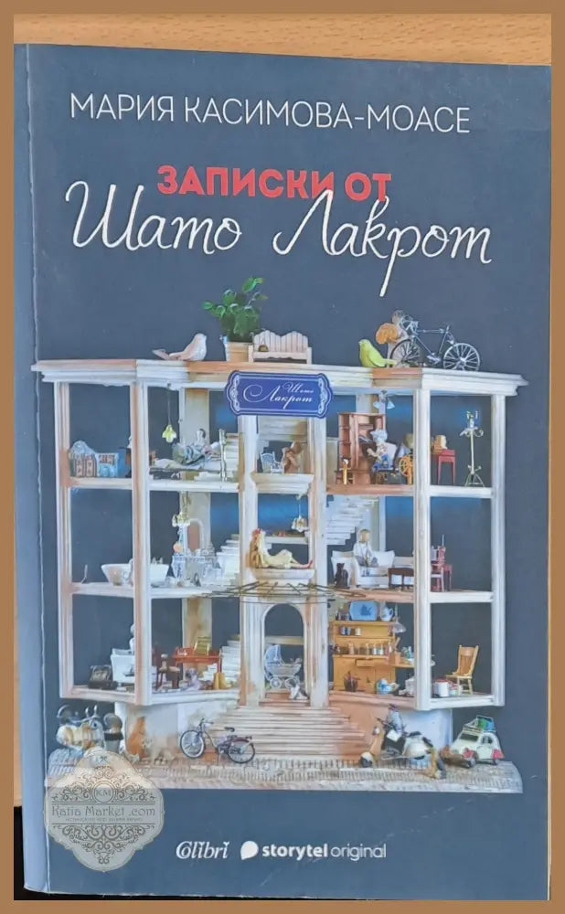 Записки от Шато Лакрот - Мария Касимова-Моасе - Книги