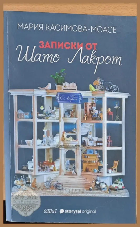 Записки от Шато Лакрот - Мария Касимова-Моасе - Книги