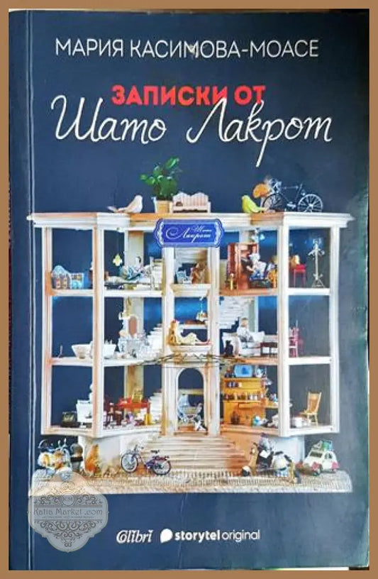 Записки от Шато Лакрот-МКМ - Мария Касимова-Моасе - Книга