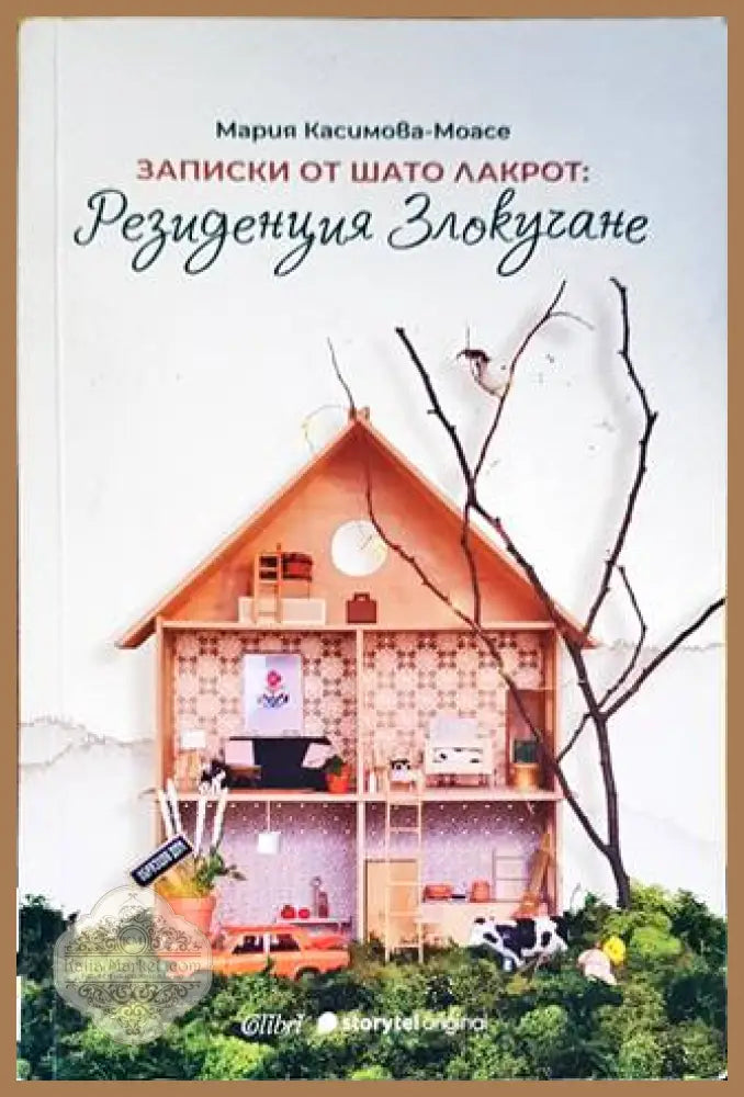 Записки от Шато Лакрот: Резиденция ’Злокучане’ - Книги
