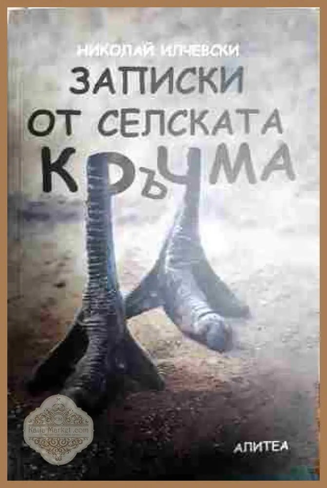 Записки от селската кръчма - Николай Илчевски - Книги