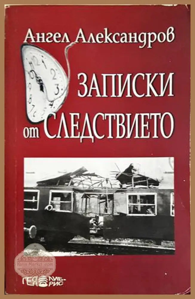 Записки от следствието - Ангел Александров - Книги