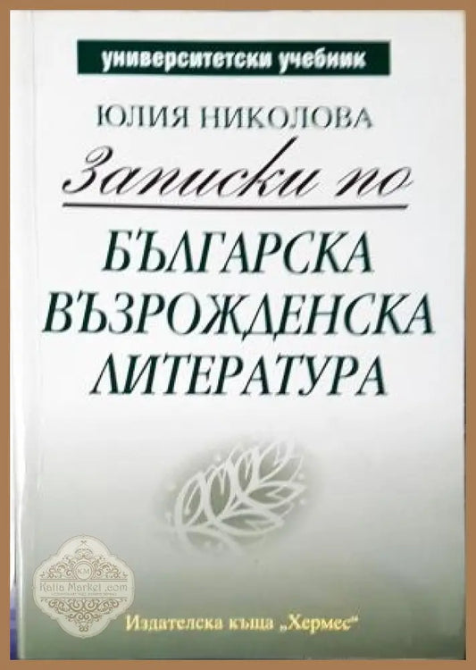 Записки по българска възрожденска литература - Юлия Николова - Книга