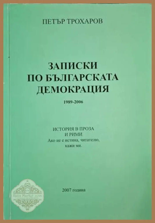 Записки по българската демокрация - Петър Трохаров - Книга