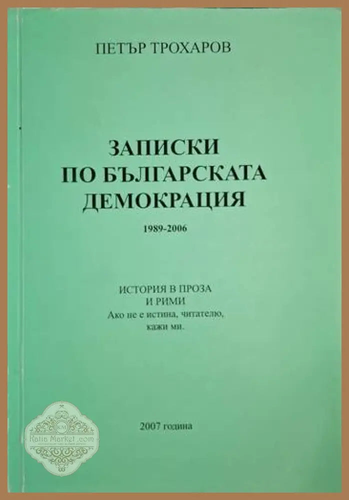Записки по българската демокрация - Петър Трохаров - Книга