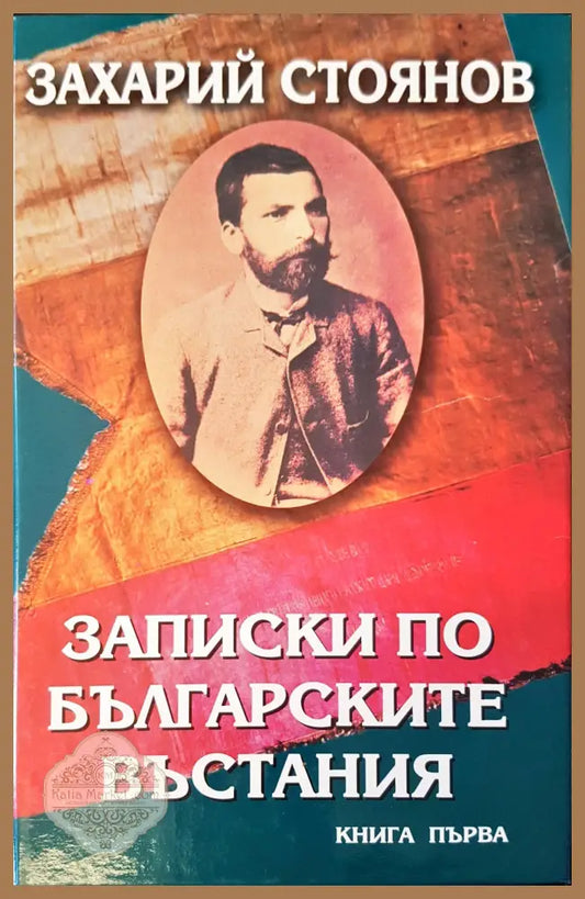 Записки по българските въстания книга 1 - Захарий Стоянов - Книги