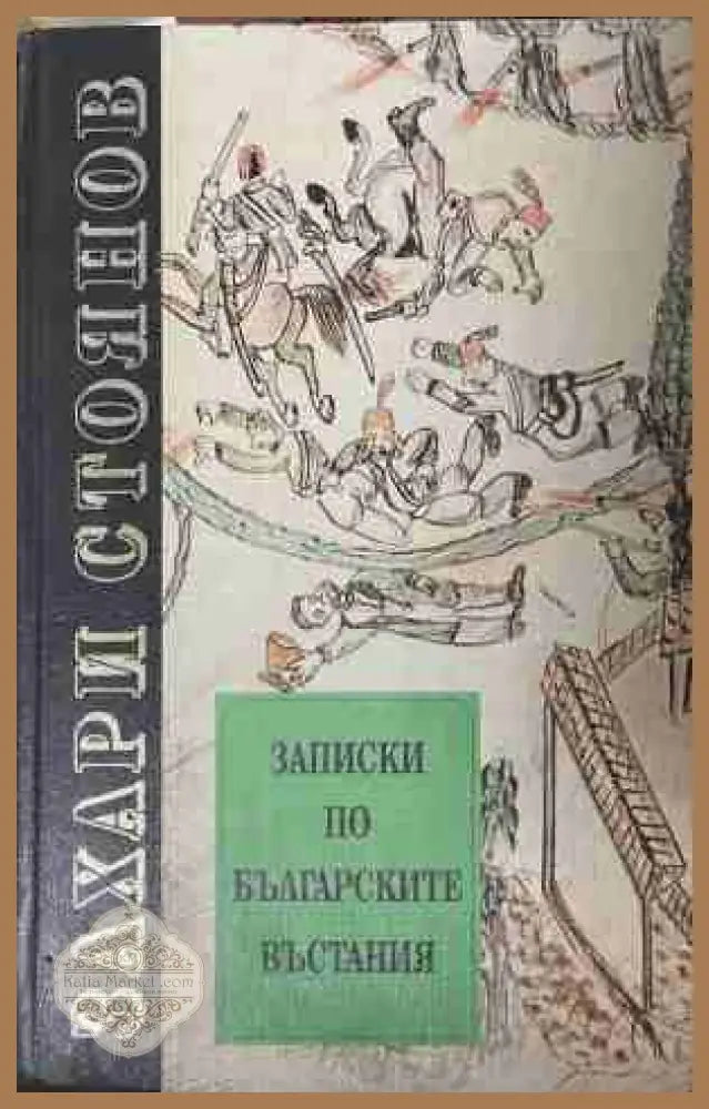 Записки по българските въстания — Захари Стоянов