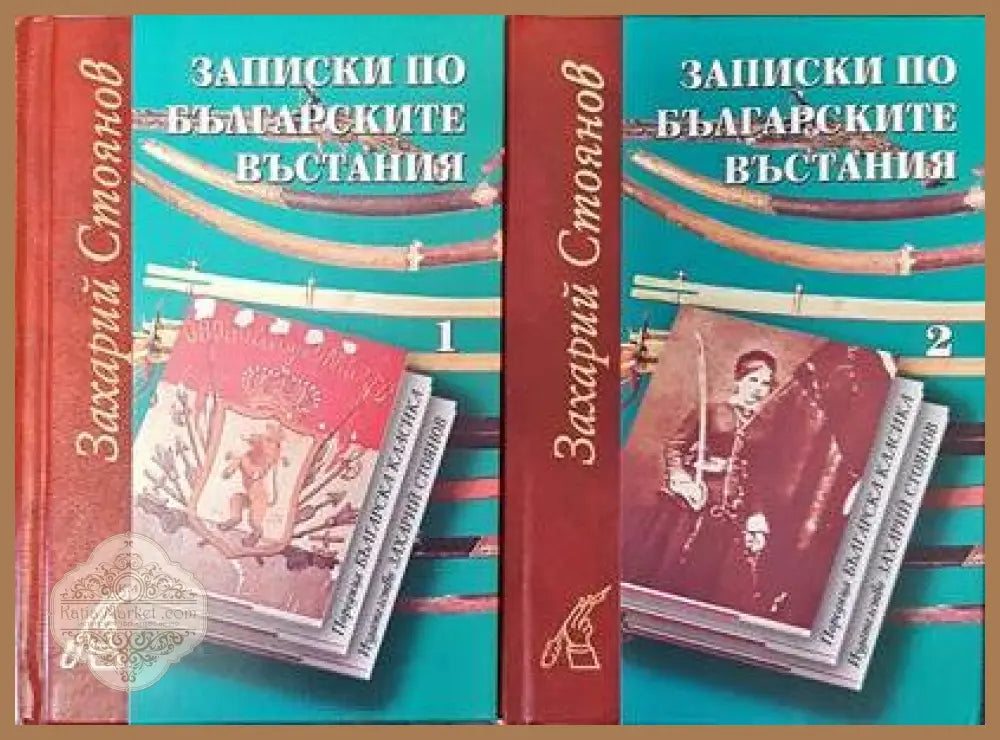 Записки по българските въстания. Том 1 - 2 - Захари Стоянов - Книги