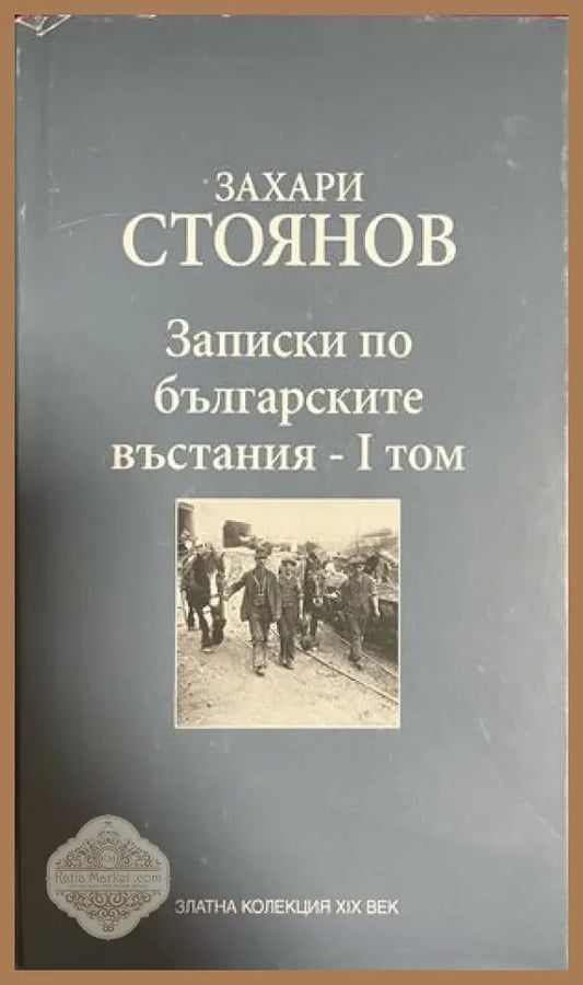 Записки по българските въстания. Том 1 - Захари Стоянов - Книга