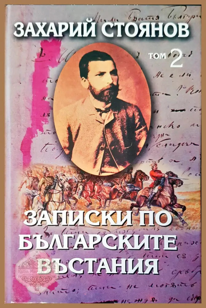 Записки по българските въстания том 2 - Захарий Стоянов - Книги