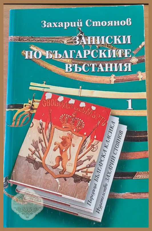 Записки по българските въстания - Захарий Стоянов - Книги