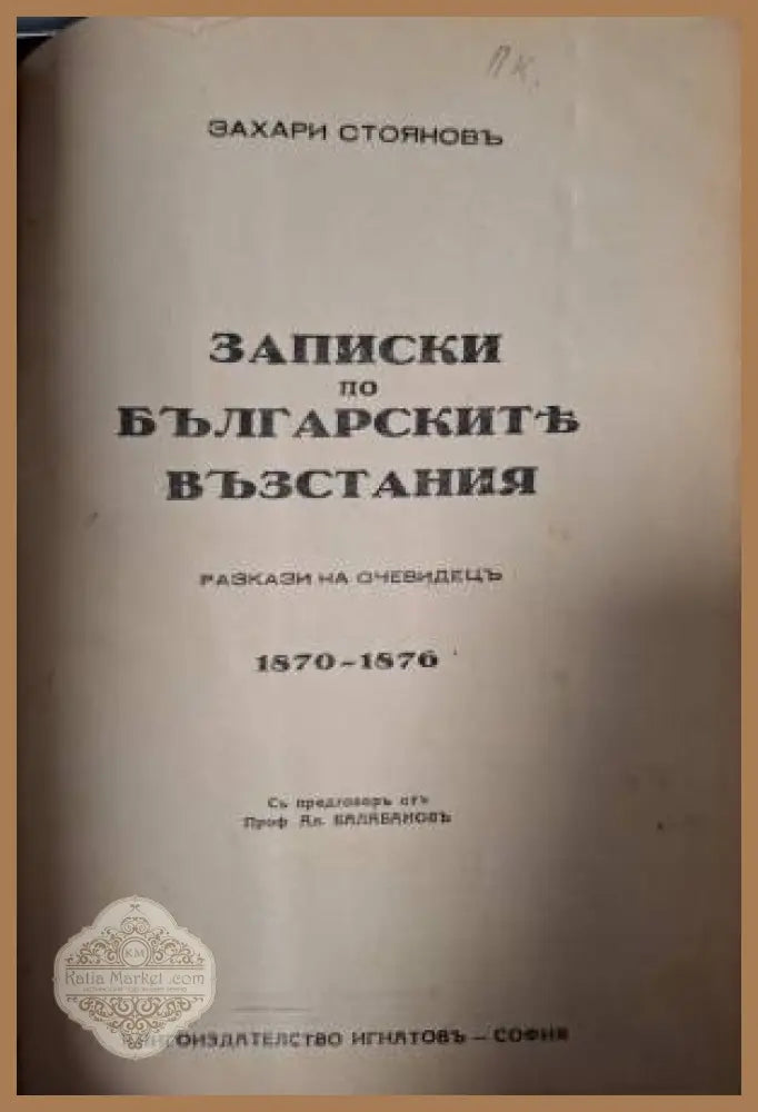 Записки по българските възстания 1870-1876. Томъ 1-3 - Захари Стоянов - Книга
