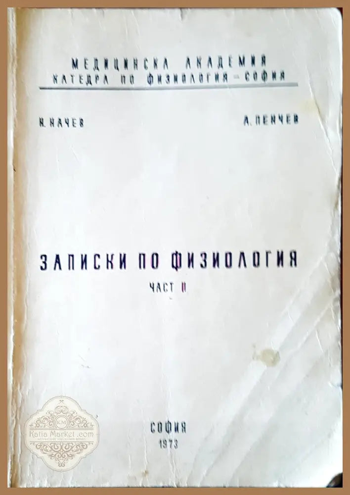 Записки по физиология част II - Авторски колектив - Книги
