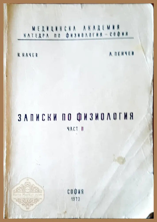 Записки по физиология част II - Авторски колектив - Книги