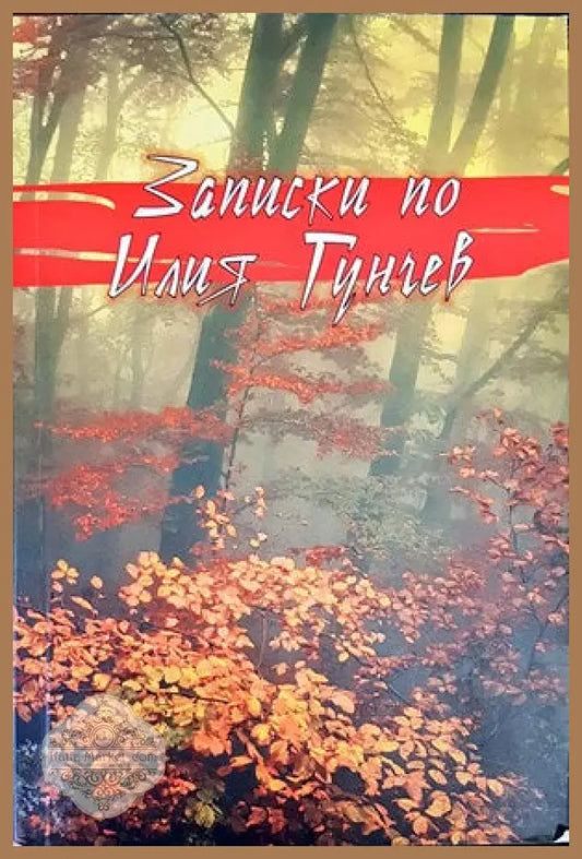 Записки по Илия Гунчев - Михаил Гунчев - Книги