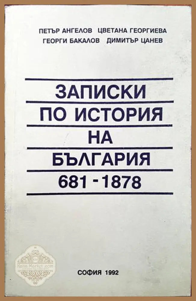 Записки по история на България (681-1878) - Петър Ангелов Цветана Георгиева Георги Бакалов Димитър Цанев - Книги