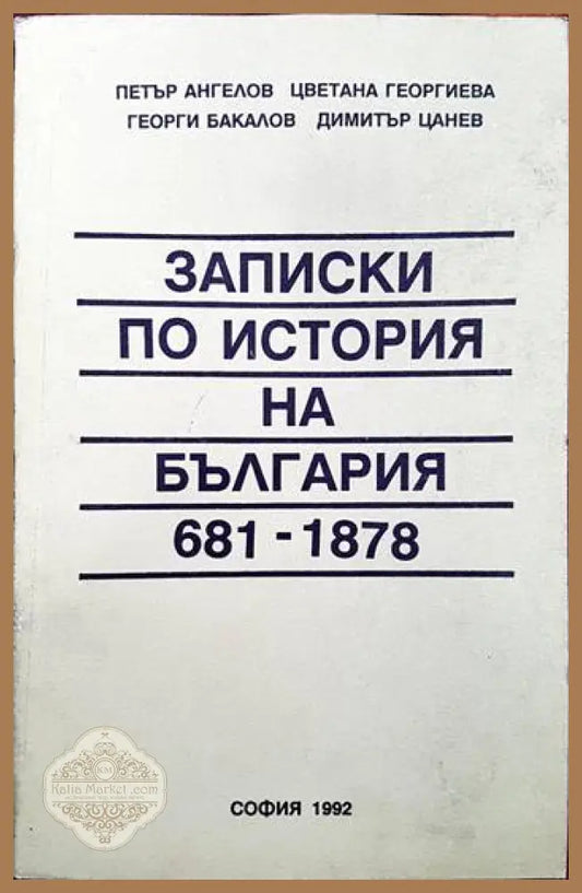 Записки по история на България (681-1878) - Петър Ангелов Цветана Георгиева Георги Бакалов Димитър Цанев - Книги
