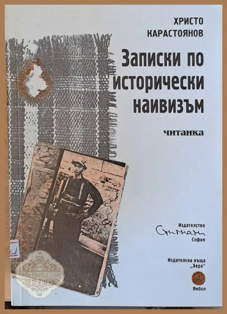 Записки по исторически наивизъм - Христо Карастоянов - Книги
