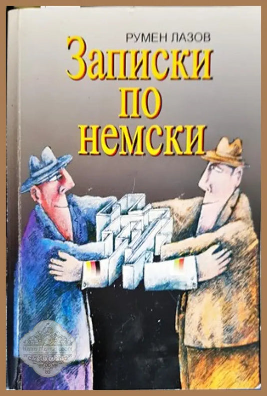 Записки по немски - Румен Лазов - Книги
