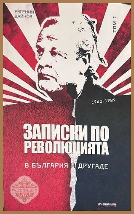 Записки по революцията. В България и другаде. Том 1