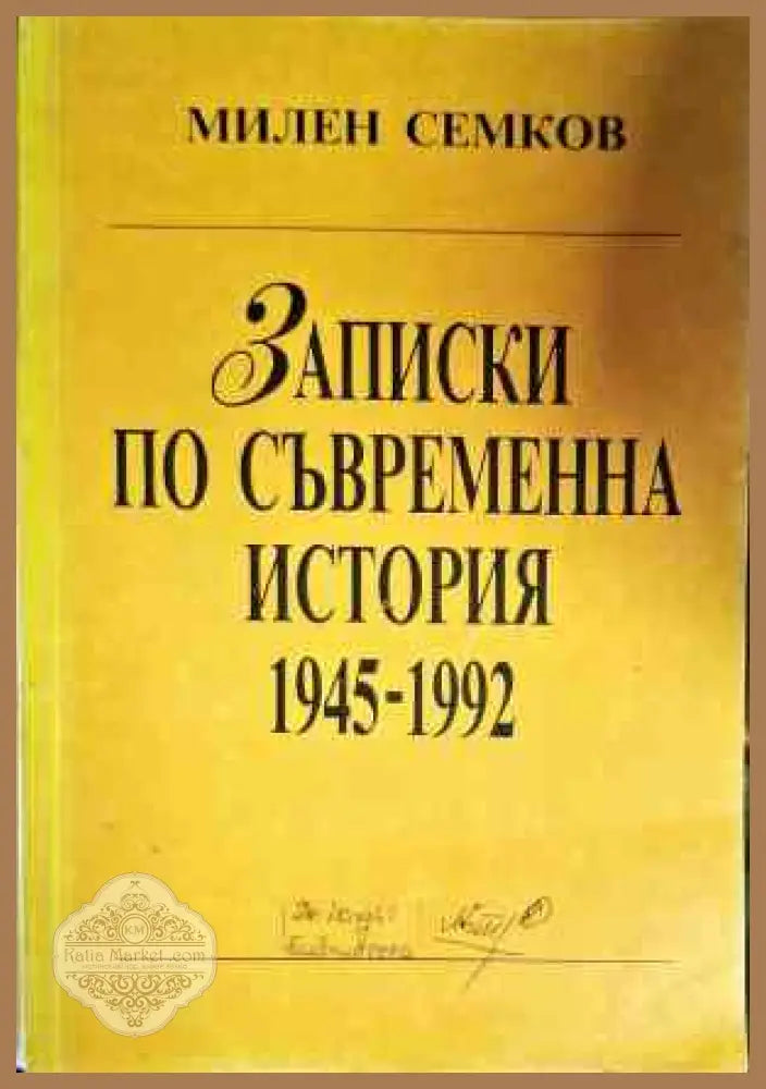 Записки по съвременна история 1945-1992 - Милен Семков - Книги