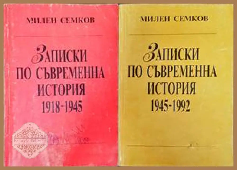 Записки по съвременна история. Част 1-2 - Милен Семков - Книги
