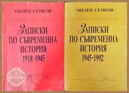Записки по съвременна история. Част 1-2 - Милен Семков - Книги