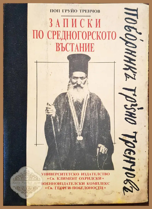 Записки по средногорско въстание - Поп Груйо Тренчов - Книги