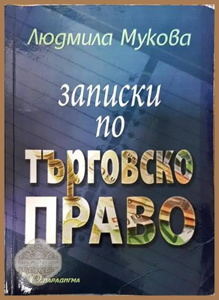 Записки по търговско право - Людмила Мукова - Книги