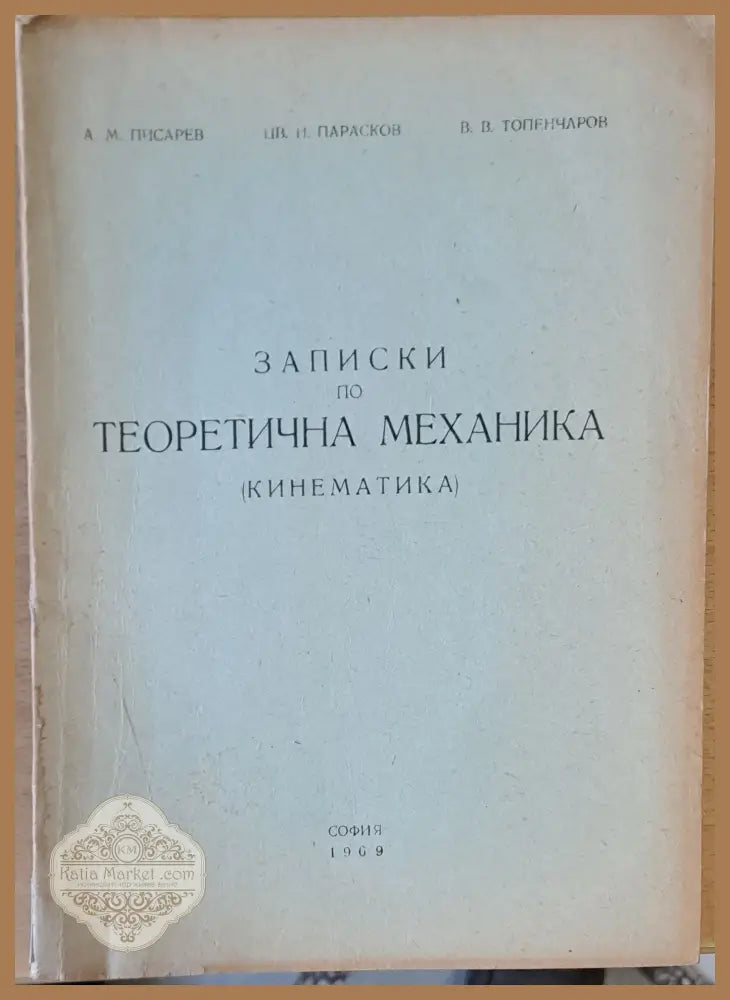 Записки по Теоретична механика (Кинематика) - А. Писарев Цв. Парасков В. Топенчаров - Книги