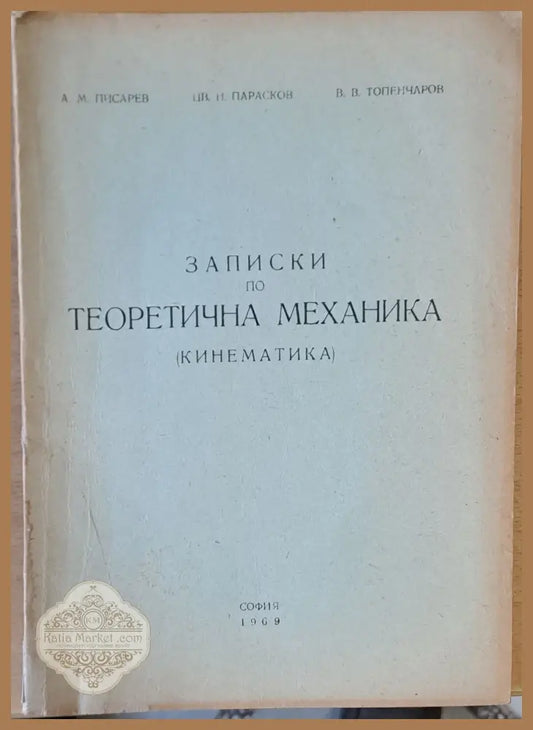 Записки по Теоретична механика (Кинематика) - А. Писарев Цв. Парасков В. Топенчаров - Книги