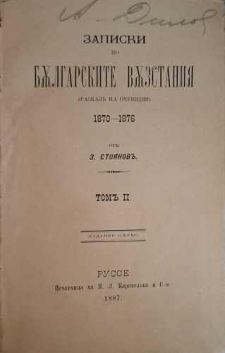 Записки по българските възстания 1870-1876. Томъ 2 - Захари Стоянов