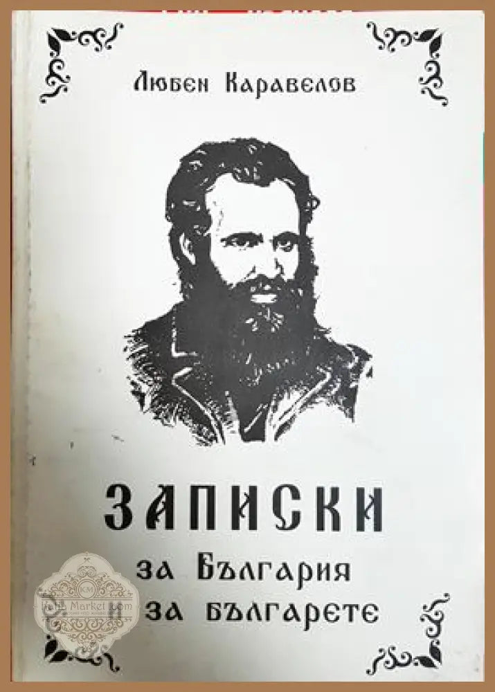 Записки за България и за българете - Любен Каравелов