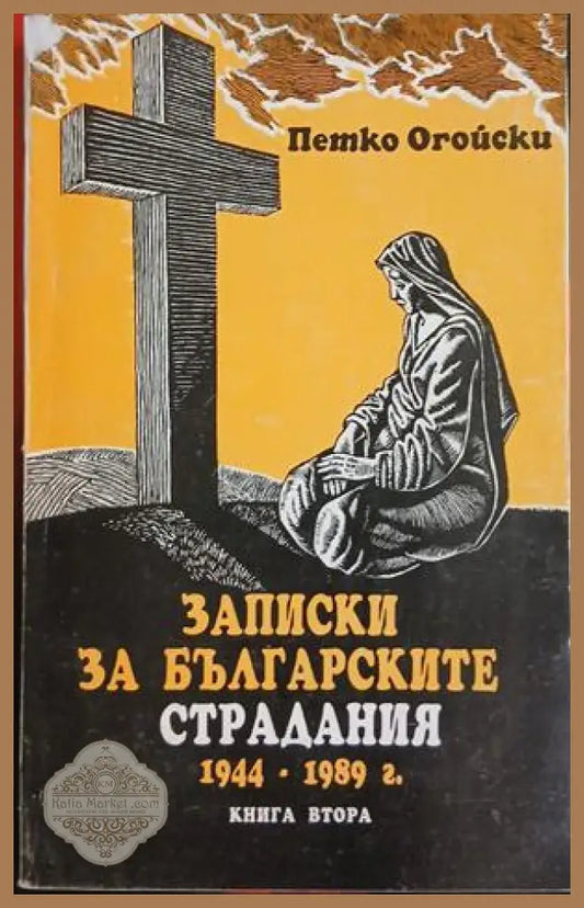 Записки за българските страдания 1944-1989 – Книга 2 – Петко Огойски