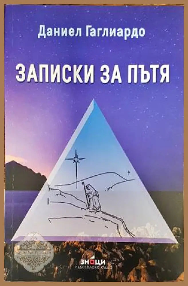 Записки за пътя - Даниел Галиардо - Книги