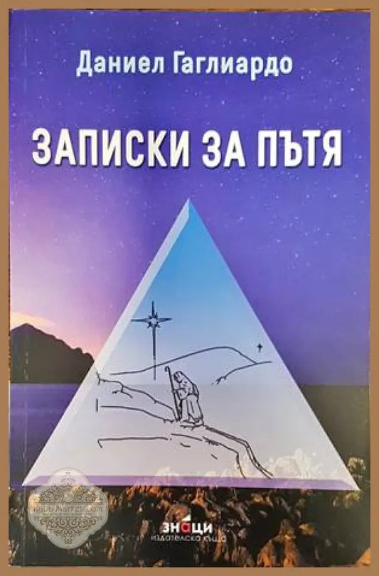 Записки за пътя - Даниел Галиардо - Книги