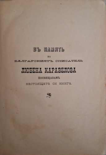 Записки по българските въстания. Разкази на очевидецъ 1870-1876 - Захари Стоянов