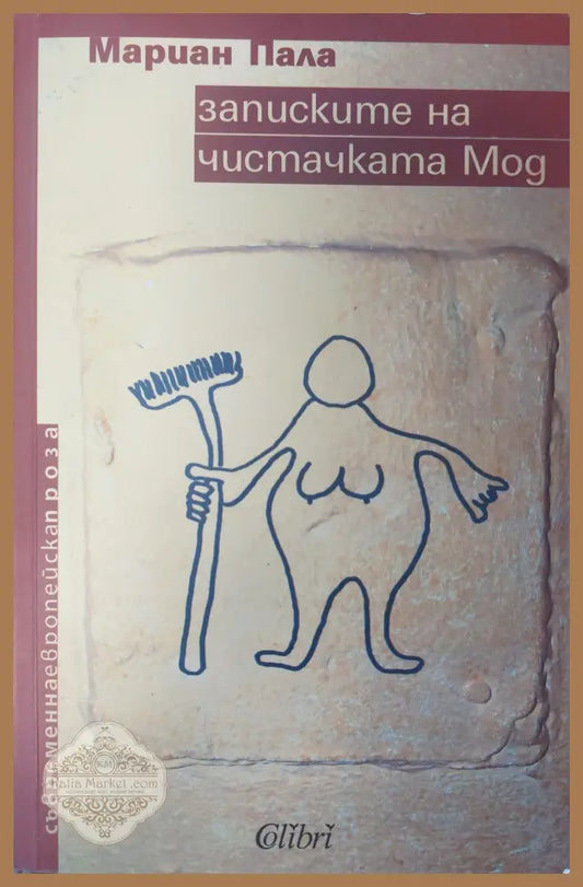 Записките на чистачката Мод - Мариан Пала - Книги