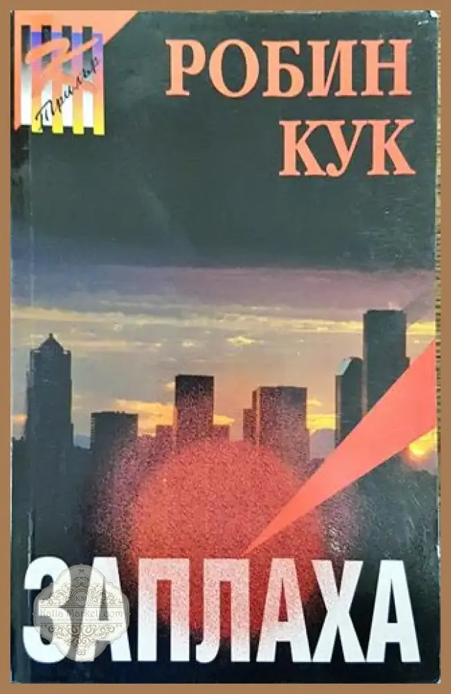 Заплаха - Книга